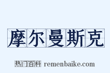 摩尔曼斯克是什么意思的图片